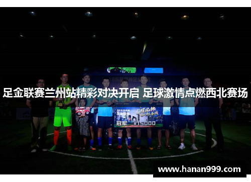 足金联赛兰州站精彩对决开启 足球激情点燃西北赛场