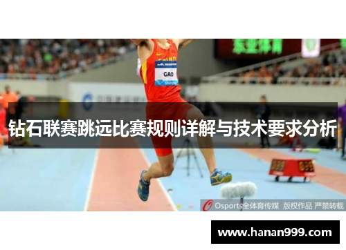 钻石联赛跳远比赛规则详解与技术要求分析