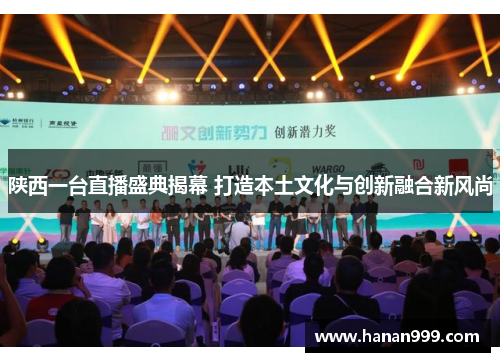 陕西一台直播盛典揭幕 打造本土文化与创新融合新风尚