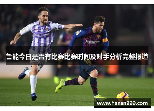 鲁能今日是否有比赛比赛时间及对手分析完整报道