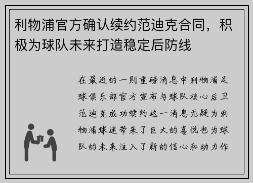 利物浦官方确认续约范迪克合同，积极为球队未来打造稳定后防线
