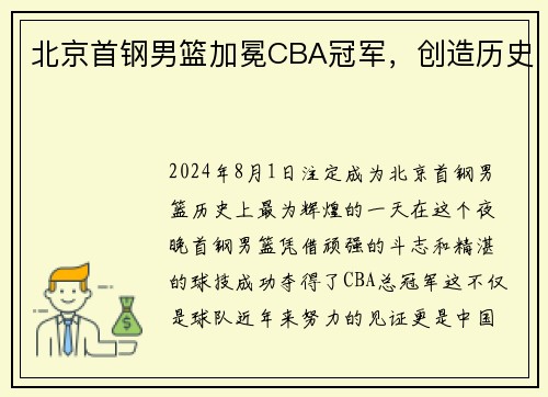 北京首钢男篮加冕CBA冠军，创造历史