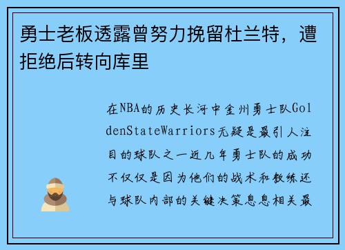 勇士老板透露曾努力挽留杜兰特，遭拒绝后转向库里