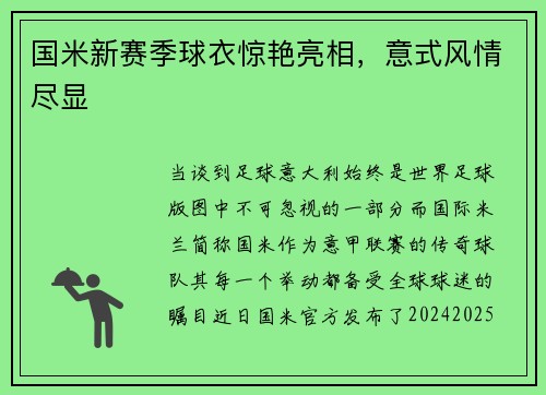 国米新赛季球衣惊艳亮相，意式风情尽显