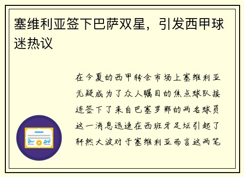 塞维利亚签下巴萨双星，引发西甲球迷热议