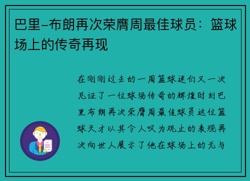 巴里-布朗再次荣膺周最佳球员：篮球场上的传奇再现