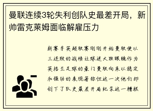 曼联连续3轮失利创队史最差开局，新帅雷克莱姆面临解雇压力