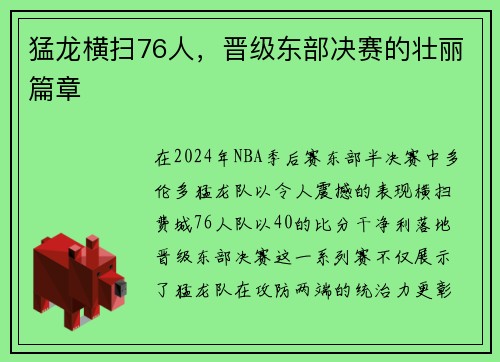 猛龙横扫76人，晋级东部决赛的壮丽篇章