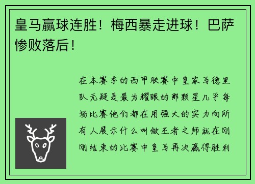 皇马赢球连胜！梅西暴走进球！巴萨惨败落后！
