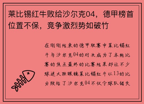 莱比锡红牛败给沙尔克04，德甲榜首位置不保，竞争激烈势如破竹